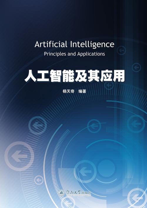 智能時代 人工智能應用軟件開發的探索與實踐